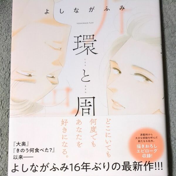 環と周 （マーガレットコミックス） よしながふみ／著