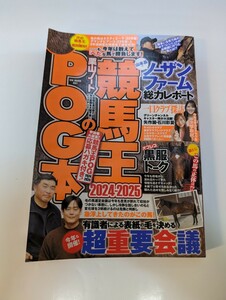 競馬王のPOG本　2024年～2025年　ペーパーオーナーゲーム　完全ガイド　競馬