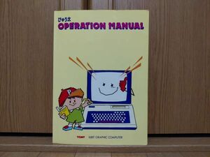 【説明書】TOMYぴゅう太 OPERATION MANUAL　トミー PYUTA オペレーションマニュアル