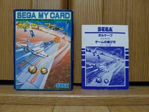 【箱説のみ・MY CARD】ガルケーブ SEGA SC-3000のゲームソフト　セガ SG-1000 SG-1000 II