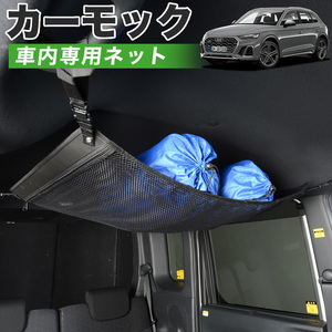 純正品質 アウディ Q5 FY 型 車 カーモック ネット 天井 車中泊 グッズ 収納 ルーフネット