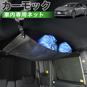 夏直前500円 純正品質 新型 プリウス 60系 ZVW MXWH60/65型 車 カーモック ネット 天井 車中泊 グッズ 収納 ルーフネット