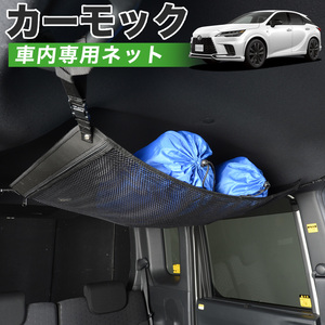 夏直前510円 純正品質 新型 レクサス RX ALA10/ALH10型 ブラック 車 カーモック ネット 天井 車中泊 グッズ 収納 ルーフネット