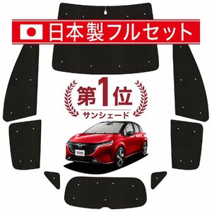 国産/1台フルセット「吸盤＋1個」 ノート オーラ FE13/SFNE13型 e-POWER カーテン 車中泊 シームレスライト サンシェード オークション