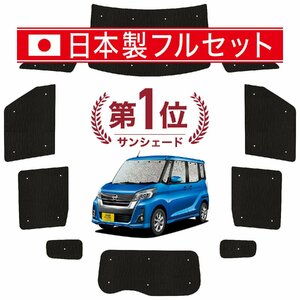 国産/1台フルセット「吸盤＋1個」 デイズルークス B21A系 カーテン シームレス ライト サンシェード 車中泊