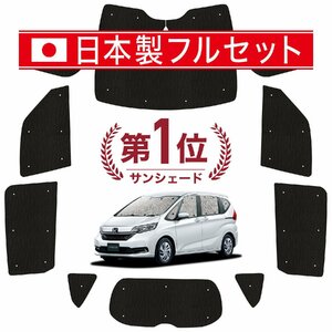 国産/1台フルセット フリード GB5/8系 カーテン シームレス ライト サンシェード 車中泊