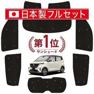 国産/1台フルセット「吸盤＋2個」 日産 サクラ B6AW型 カーテン 車中泊 シームレスライト サンシェード オークション