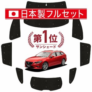 国産/1台フルセット「吸盤＋3個」 MAZDA6 アテンザワゴン GJ系 カーテン シームレス ライト サンシェード 車中泊