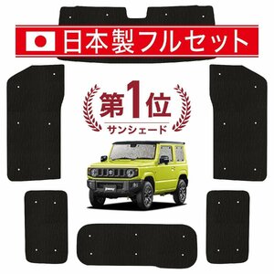 国産/1台フルセット「吸盤＋4個」 ジムニー JB64 ジムニーシエラ JB74 カーテン 車中泊 シームレスライト サンシェード オークション