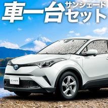 C-HR ZYX10系 NGX50系 カーテン シームレス サンシェード 車中泊 グッズ フルセット ハイブリッド HYBRID_画像1