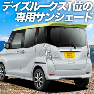 BONUS!200円「吸盤＋4個」 デイズルークス B21A カーテン プライバシー サンシェード 車中泊 グッズ リア DAYZ ROOX