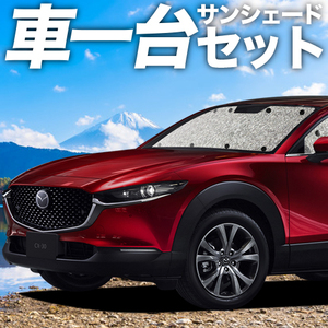 GW超得310円「吸盤＋2個」 CX-30 DMEP DM8P DMFP カーテン シームレス サンシェード 車中泊 グッズ フルセット CX 30