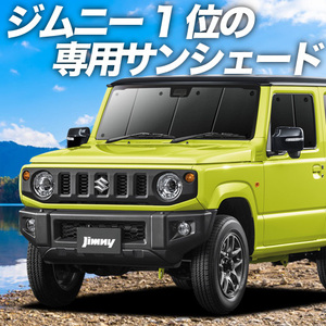 GW超得600円「吸盤＋2個」 新型 ジムニー JB64 JB74 シエラ カーテン プライバシー サンシェード 車中泊 グッズ フロント