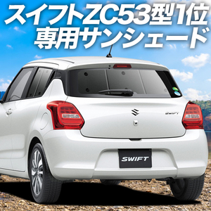 GW超得600円「吸盤＋3個」 スイフト ZC13/53/83S ZD53/83S カーテン プライバシー サンシェード 車中泊 グッズ リア