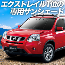 GW超得600円 エクストレイル T31系 カーテン プライバシー サンシェード 車中泊 グッズ フロント X-TRAIL T31 NT31 TNT31_画像1