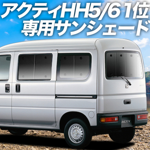 BONUS!200円 アクティ バン GBD-HH5/6系 カーテン プライバシー サンシェード 車中泊 グッズ リア ACTY HH5 HH6