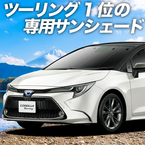 BONUS!200円「吸盤＋6個」 カローラツーリング 210系 カーテン プライバシー サンシェード 車中泊 グッズ フロント