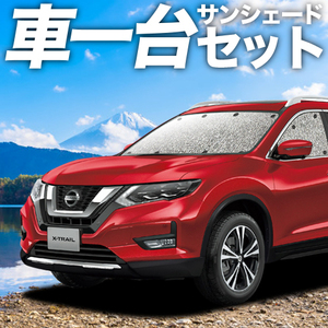 エクストレイル T32系 カーテン シームレス サンシェード 車中泊 グッズ フルセット X-TRAIL NT HT HNT32