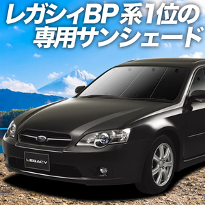 BONUS!200円 レガシィ BP5系 カーテン プライバシー サンシェード 車中泊 グッズ フロント LEGACY ツーリングワゴン