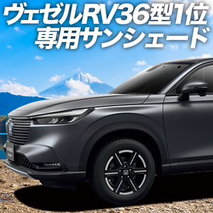 BONUS!200円「吸盤＋3個」 新型 ヴェゼル RV3/6型 e:HEV カーテン プライバシー サンシェード 車中泊 グッズ フロント