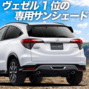 BONUS!200円「吸盤＋3個」 ヴェゼル RU1～4系 カーテン プライバシー サンシェード 車中泊 グッズ リア RU2 RU3 RU4