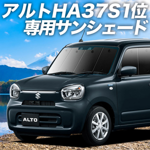 BONUS!200円「吸盤＋7個」 アルト HA37S/97S型 A L HYBRID S HYBRID X カーテン プライバシー サンシェード 車中泊 グッズ フロント