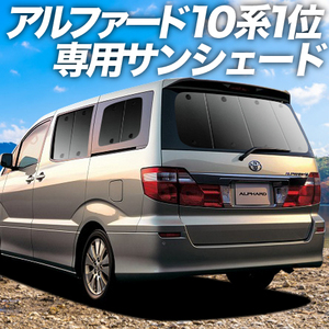 GW超得500円「吸盤＋6個」 アルファード 10系 カーテン プライバシー サンシェード 車中泊 グッズ リア ALPHARD ALPHARD