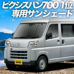 GW超得500円「吸盤＋3個」 新型 ピクシス バン S700M/710M型 カーテン プライバシー サンシェード 車中泊 グッズ フロント