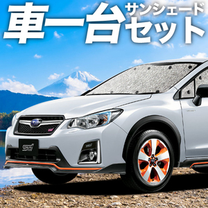 GW超得300円「吸盤＋1個」 SUBARU XV GP7/GPE系 カーテン シームレス サンシェード 車中泊 グッズ フルセット 前期 後期