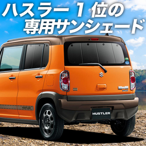 BONUS!200円「吸盤＋5個」 ハスラー MR31S MR41S カーテン プライバシー サンシェード 車中泊 グッズ リア HUSTLER