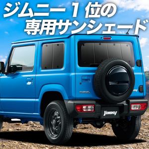 BONUS!200円「吸盤＋8個」 新型 ジムニー JB64 JB74 シエラ カーテン プライバシー サンシェード 車中泊 グッズ リア