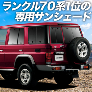 BONUS!200円「吸盤＋7個」 ランドクルーザー 70系 バン カーテン プライバシー サンシェード 車中泊 グッズ リア