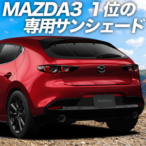 BONUS!200円「吸盤＋7個」 MAZDA3 BP 系 ファストバック マツダ 3 カーテン プライバシー サンシェード 車中泊 グッズ リア