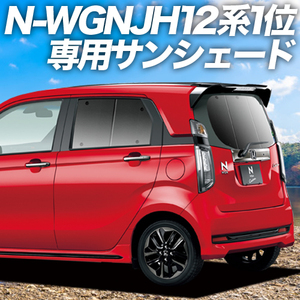 BONUS!200円「吸盤＋1個」 N-WGN JH1/2系 カーテン プライバシー サンシェード 車中泊 グッズ リア エヌワゴン JH 1 2