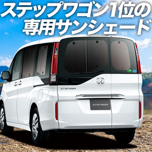 BONUS!200円「吸盤＋1個」 ステップワゴン RP1/5系 カーテン プライバシー サンシェード 車中泊 グッズ リア スパーダ