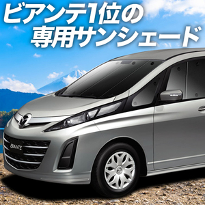 GW超得600円「吸盤＋8個」 ビアンテ カーテン プライバシー サンシェード 車中泊 グッズ フロント BIANTE CCEFW系 MAZDA