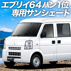 GW超得600円「吸盤＋5個」 エブリイ DA64V バン カーテン プライバシー サンシェード 車中泊 グッズ フロント エブリィ