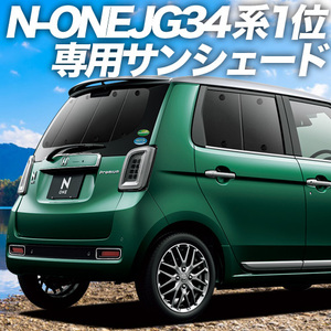 GW超得600円 新型 N-ONE JG3/4系 カスタム カーテン サンシェード 車中泊 グッズ プライバシーサンシェード リア NONE N ONE JG3 JG4