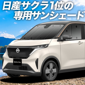 GW超得600円「吸盤＋5個」 日産 サクラ B6AW型 カーテン プライバシー サンシェード 車中泊 グッズ フロント