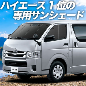 BONUS!200円「吸盤＋7個」 ハイエース 200系 カーテン プライバシー サンシェード 車中泊 グッズ フロント 1型～7型