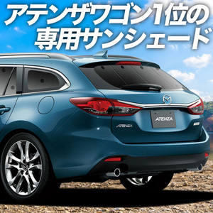 BONUS!200円「吸盤＋5個」 MAZDA6 アテンザ ワゴン GJ系 カーテン プライバシー サンシェード 車中泊 グッズ リア