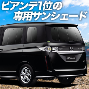 BONUS!200円「吸盤＋6個」 ビアンテ カーテン プライバシー サンシェード 車中泊 グッズ リア BIANTE CCEFW系 MAZDA