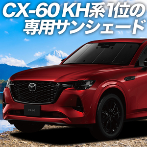 BONUS!200円「吸盤＋6個」 MAZDA CX-60 KH系 カーテン プライバシー サンシェード 車中泊 グッズ フロント