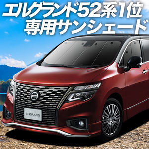 BONUS!200円「吸盤＋3個」 エルグランド E52系 カーテン プライバシー サンシェード 車中泊 グッズ フロント ELGRAND E52