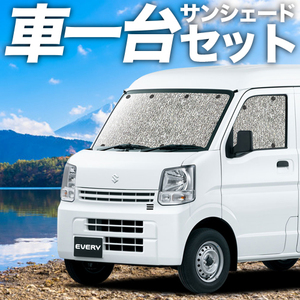 エブリイ DA17 ワゴン バン カーテン シームレス サンシェード 車中泊 グッズ フルセット エブリィ DA17W