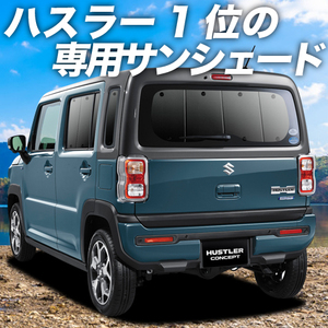 BONUS!200円「吸盤＋1個」 新型 ハスラー MR52S MR92S カーテン プライバシー サンシェード 車中泊 グッズ リア