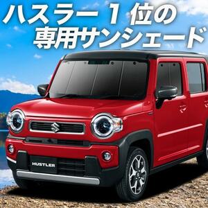 BONUS!200円「吸盤＋1個」 新型 ハスラー MR52S MR92S カーテン プライバシー サンシェード 車中泊 グッズ フロント