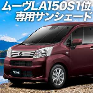 BONUS!200円「吸盤＋2個」 ムーヴ LA150S LA160S カスタム カーテン プライバシー サンシェード 車中泊 グッズ フロント