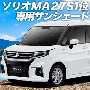 BONUS!200円「吸盤＋2個」 ソリオ MA27S MA37S バンディット カーテン プライバシー サンシェード 車中泊 グッズ フロント