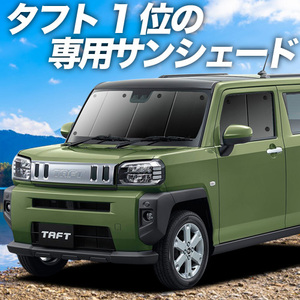 BONUS!200円「吸盤＋9個」 タフト LA900S/910S型 カーテン プライバシー サンシェード 車中泊 グッズ フロント TAFT